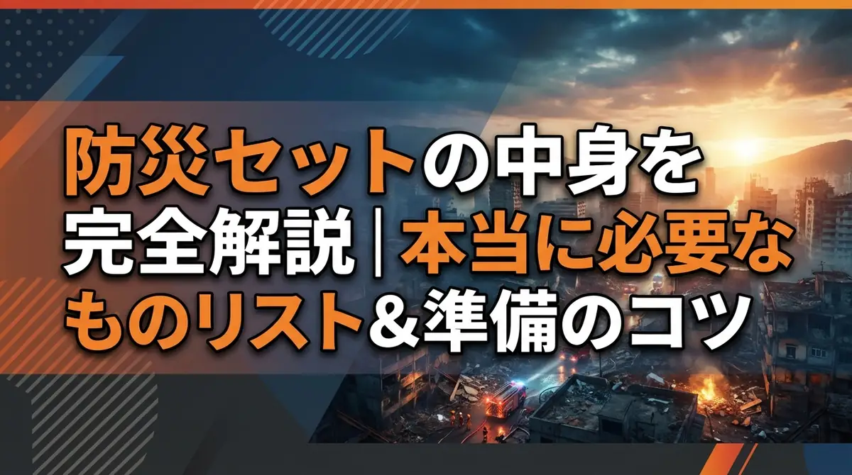 防災セットの中身を完全解説｜本当に必要なものリスト＆準備のコツ