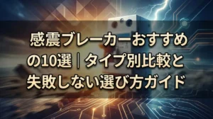 感震ブレーカーおすすめ10選｜タイプ別比較と失敗しない選び方ガイド