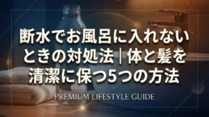 断水でお風呂に入れないときの対処法｜体と髪を清潔に保つ5つの方法