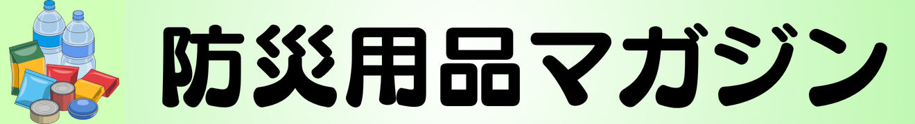 防災・備蓄マガジン